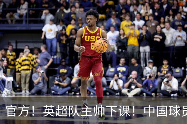 官方！英超队主帅下课！中国球员将征战英冠